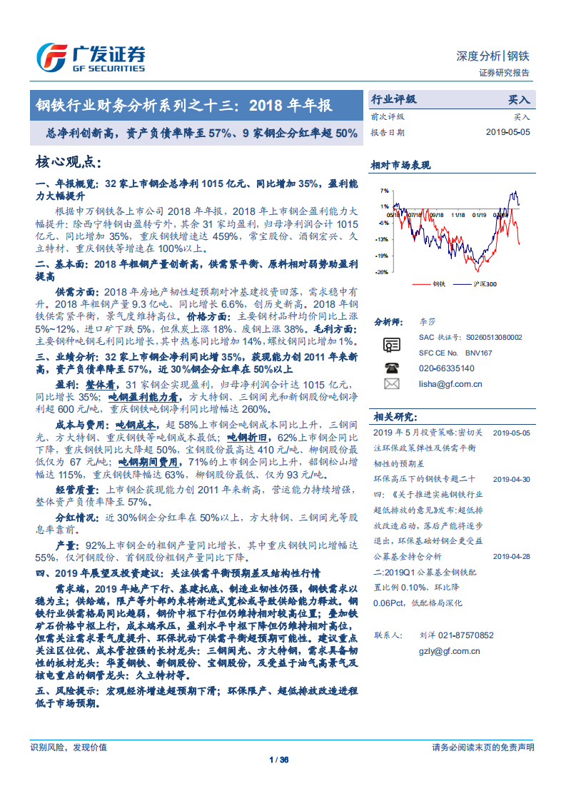 钢铁行业财务分析系列之十三：2018年年报.pdf 第1页