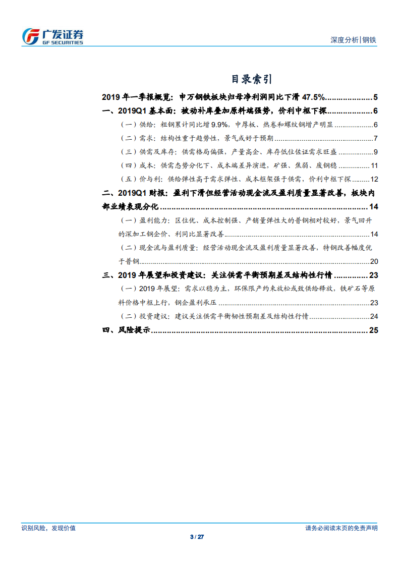 钢铁行业财务分析系列之十四：2019Q1盈利下滑但经营活动现金流及盈利质量改善，业绩表现分化.pdf 第3页