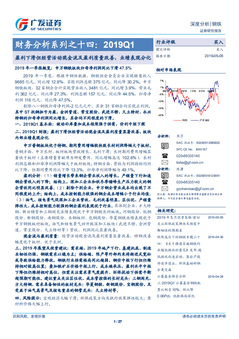 钢铁行业财务分析系列之十四：2019Q1盈利下滑但经营活动现金流及盈利质量改善，业绩表现分化.pdf 第1页