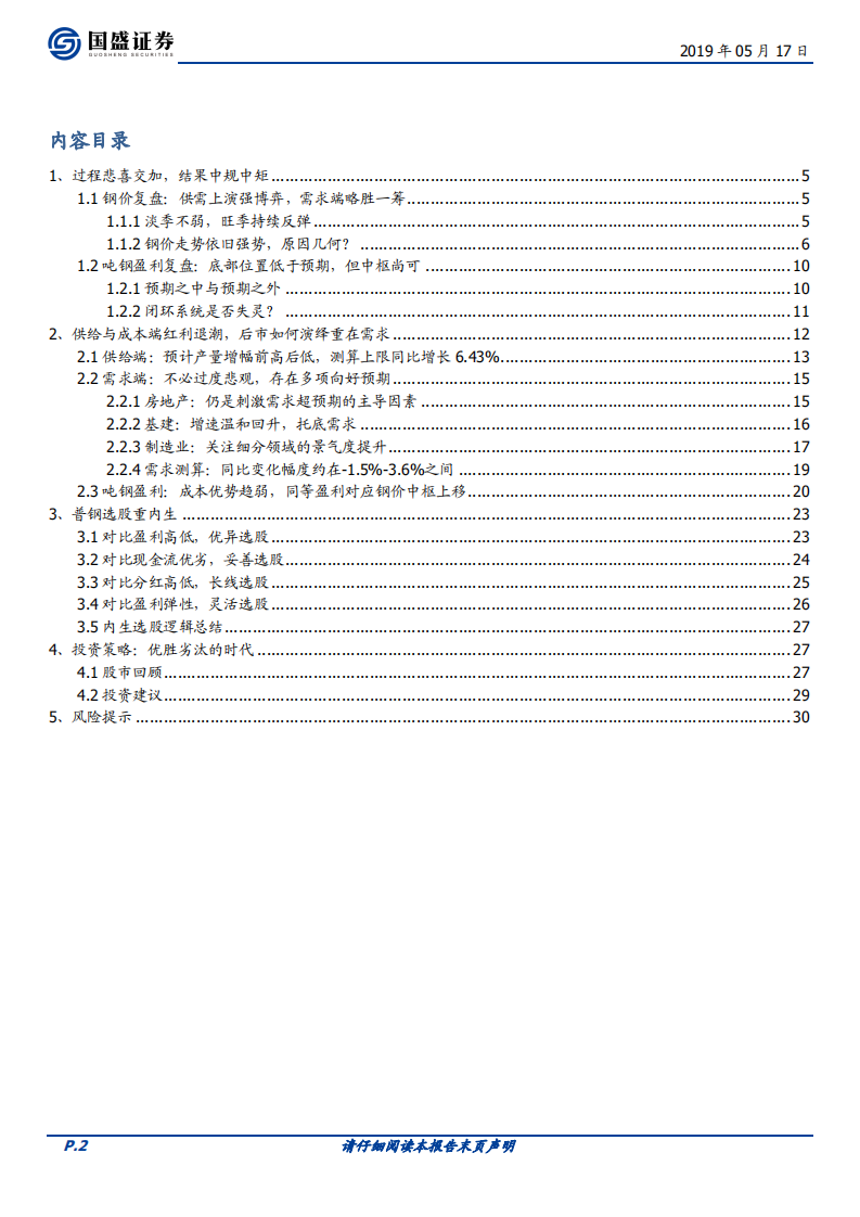 钢铁行业策略：优胜劣汰的时代.pdf 第2页