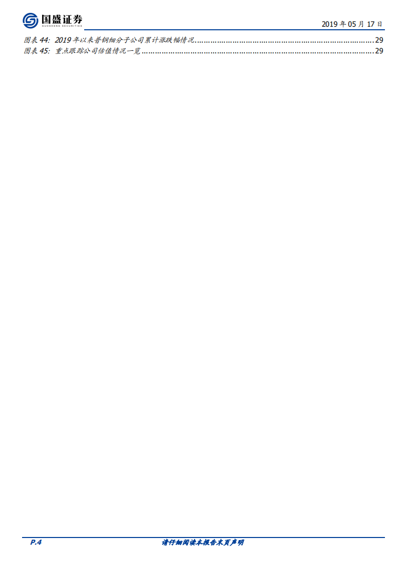 钢铁行业策略：优胜劣汰的时代.pdf 第4页