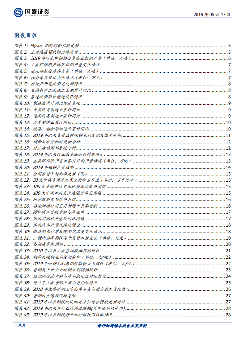 钢铁行业策略：优胜劣汰的时代.pdf 第3页