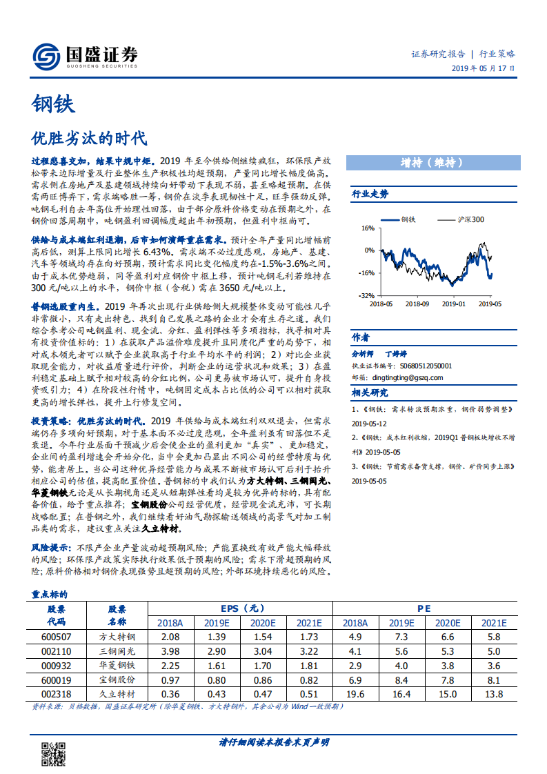 钢铁行业策略：优胜劣汰的时代.pdf 第1页