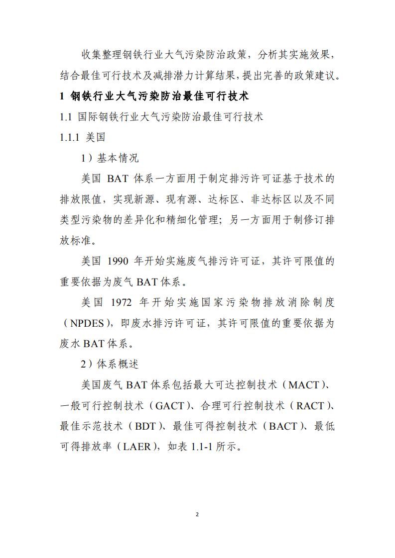 钢铁行业大气污染防治最佳可行技术及减排潜力分析报告.pdf 第4页