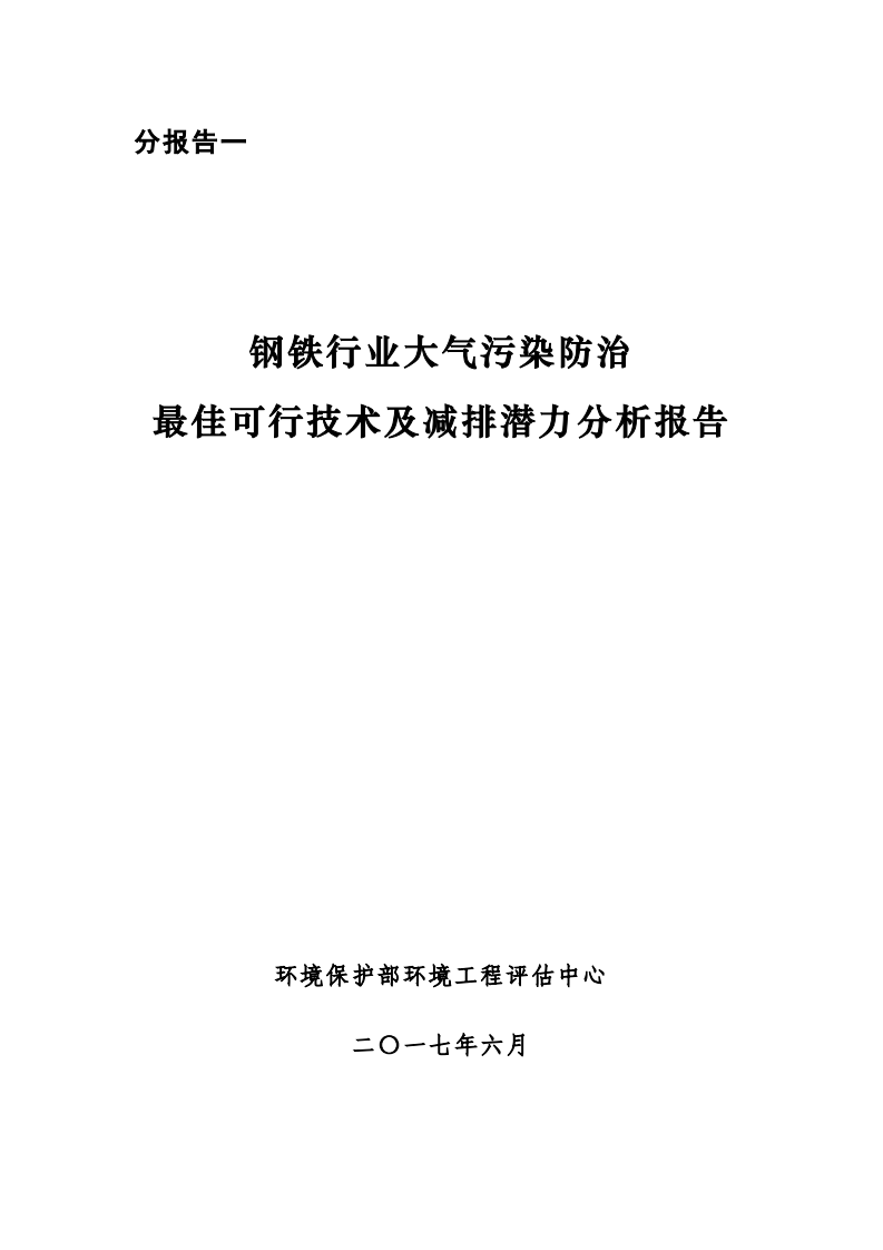 钢铁行业大气污染防治最佳可行技术及减排潜力分析报告.pdf 第1页