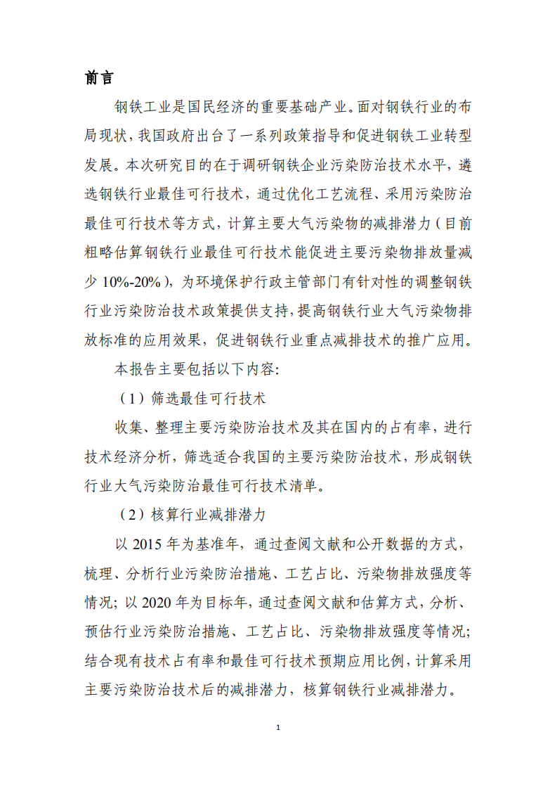 钢铁行业大气污染防治最佳可行技术及减排潜力分析报告.pdf 第3页