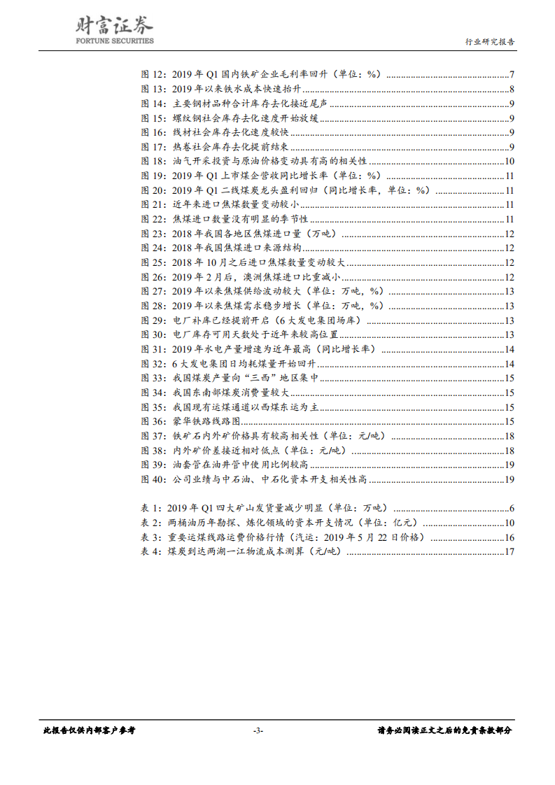 钢铁行业定期策略：行业弱势下关注细分领域机会.pdf 第3页