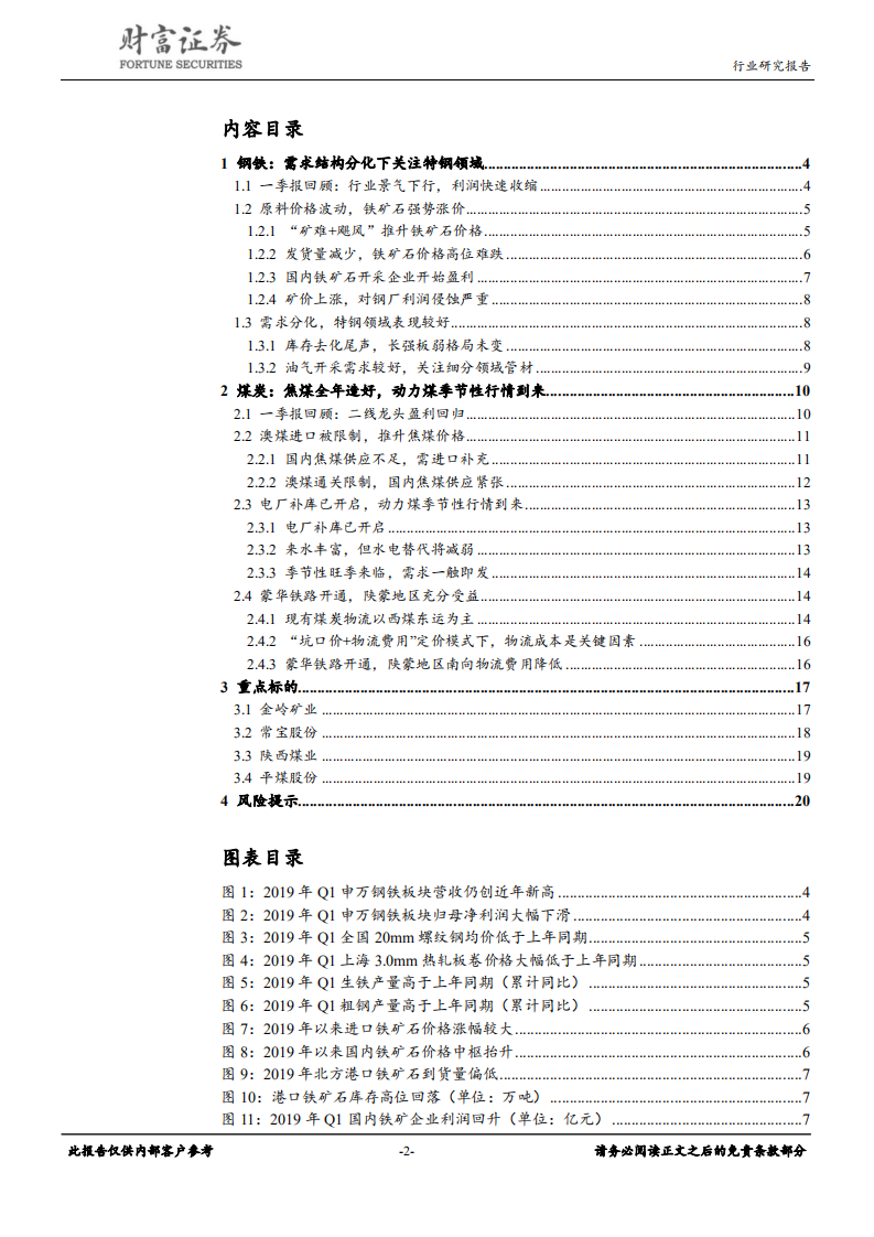 钢铁行业定期策略：行业弱势下关注细分领域机会.pdf 第2页