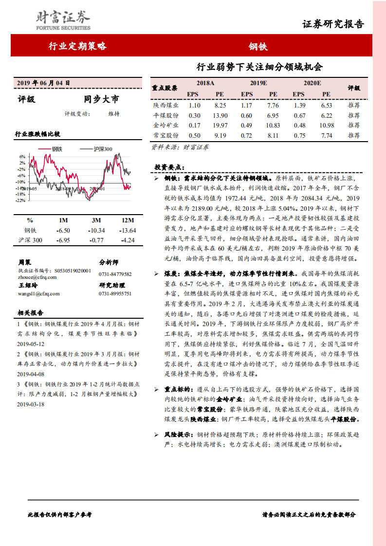 钢铁行业定期策略：行业弱势下关注细分领域机会.pdf 第1页