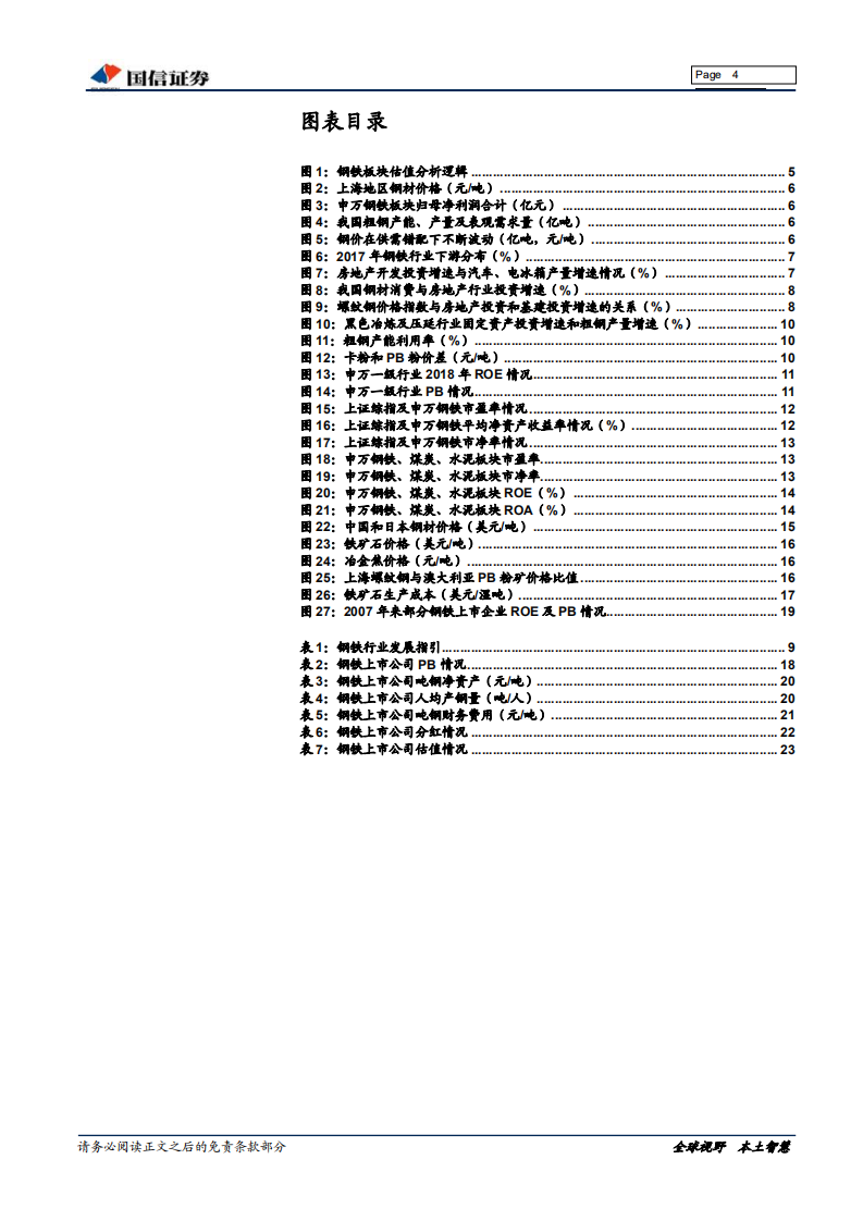 钢铁行业估值系列专题：供改后的钢铁板块估值.pdf 第4页