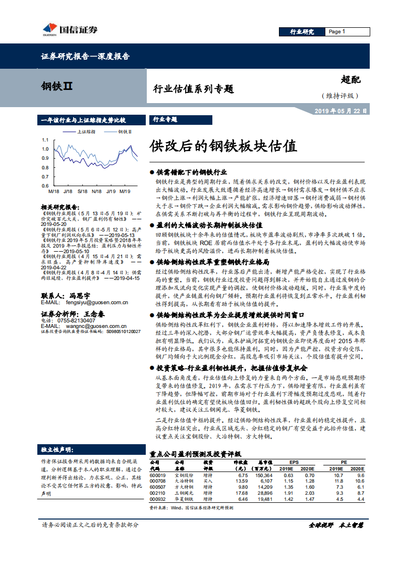 钢铁行业估值系列专题：供改后的钢铁板块估值.pdf 第1页
