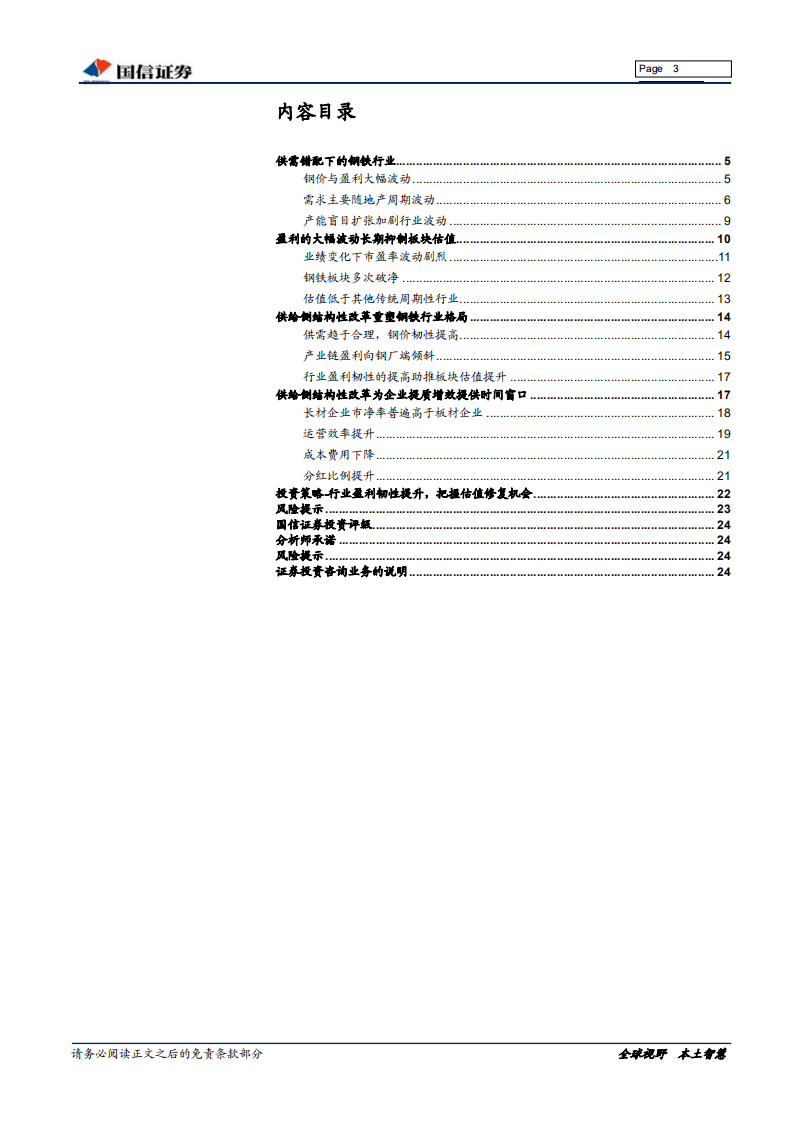 钢铁行业估值系列专题：供改后的钢铁板块估值.pdf 第3页