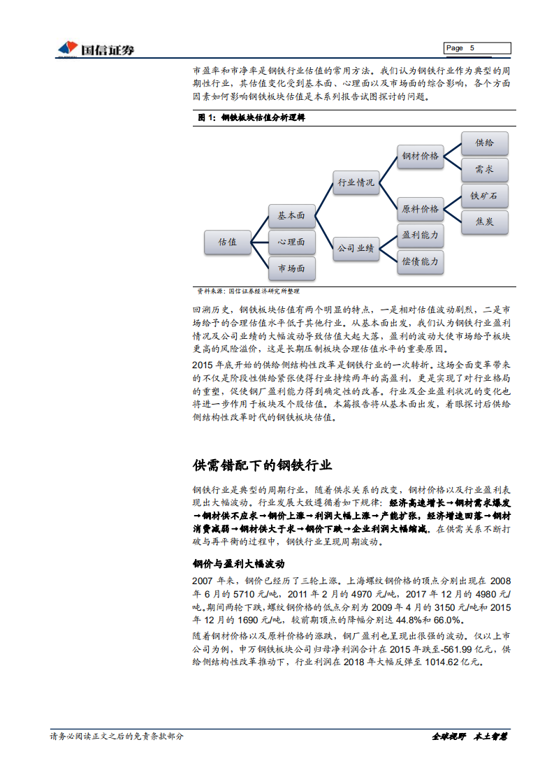 钢铁行业估值系列专题：供改后的钢铁板块估值.pdf 第5页