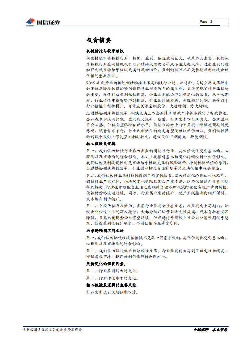 钢铁行业估值系列专题：供改后的钢铁板块估值.pdf 第2页