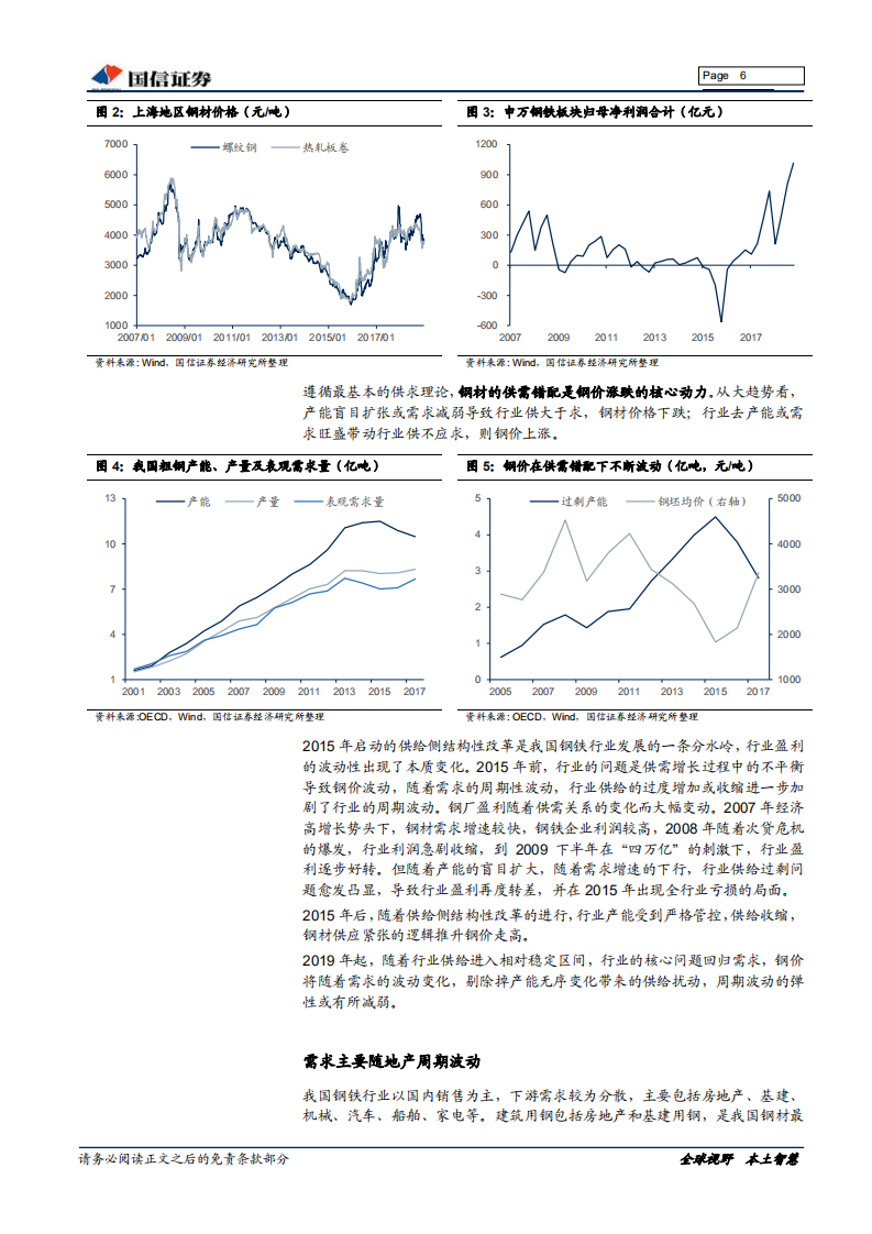 钢铁行业估值系列专题：供改后的钢铁板块估值.pdf 第6页