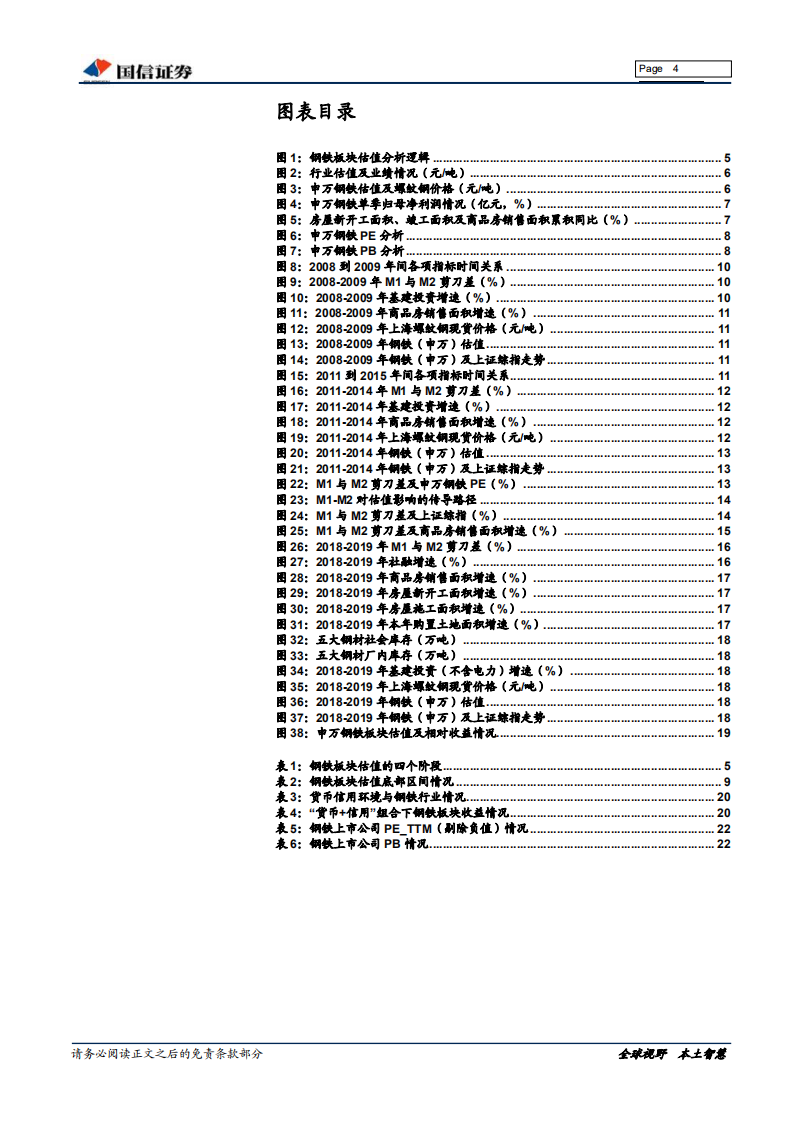 钢铁行业估值系列专题：自上而下看钢铁行业估值.pdf 第4页