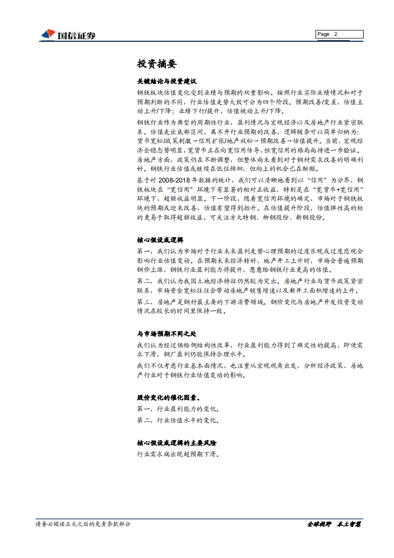 钢铁行业估值系列专题：自上而下看钢铁行业估值.pdf 第2页