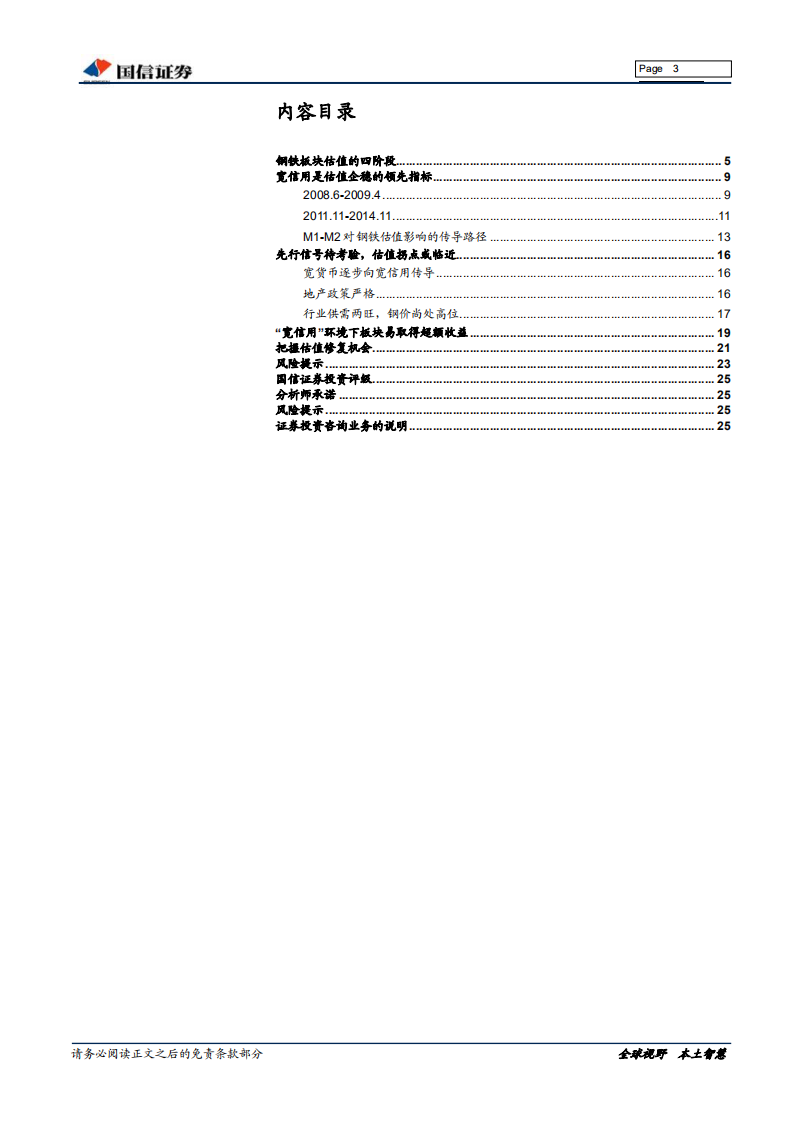 钢铁行业估值系列专题：自上而下看钢铁行业估值.pdf 第3页