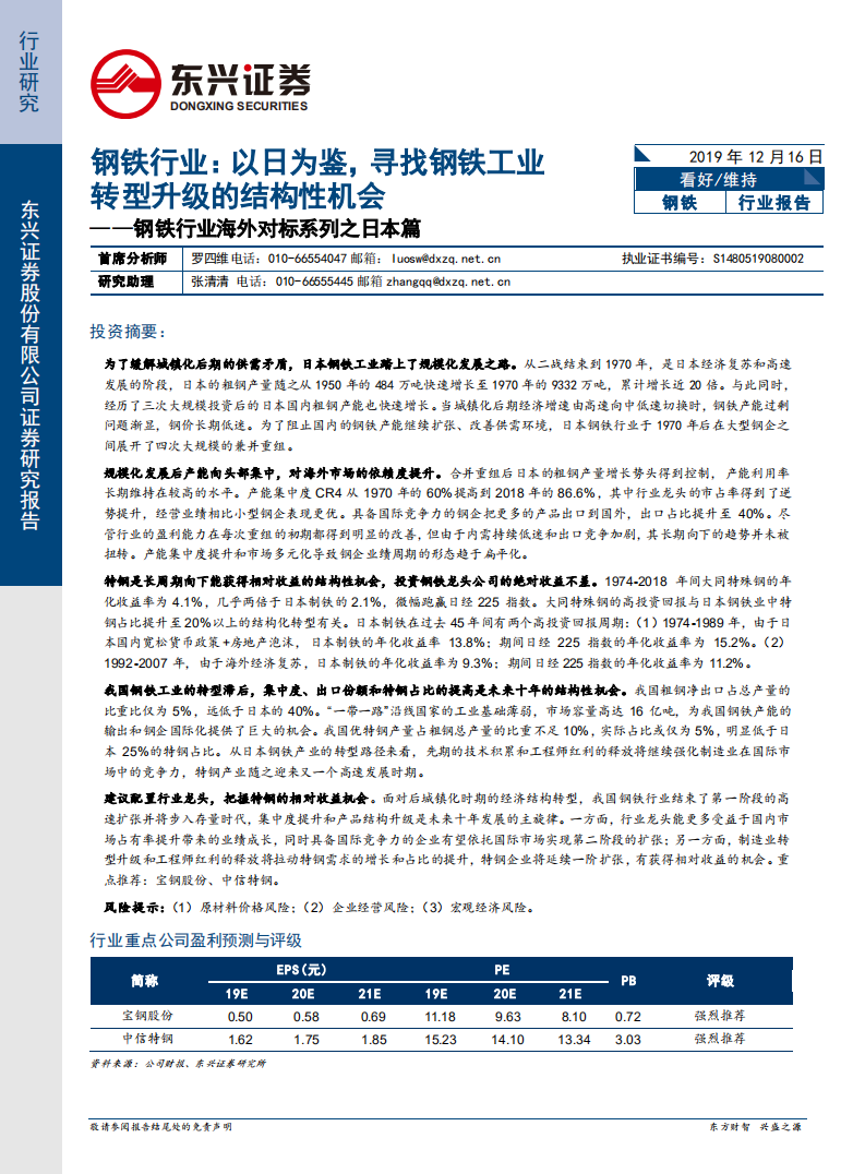 钢铁行业海外对标系列之日本篇：以日为鉴，寻找钢铁工业转型升级的结构性机会.pdf 第1页