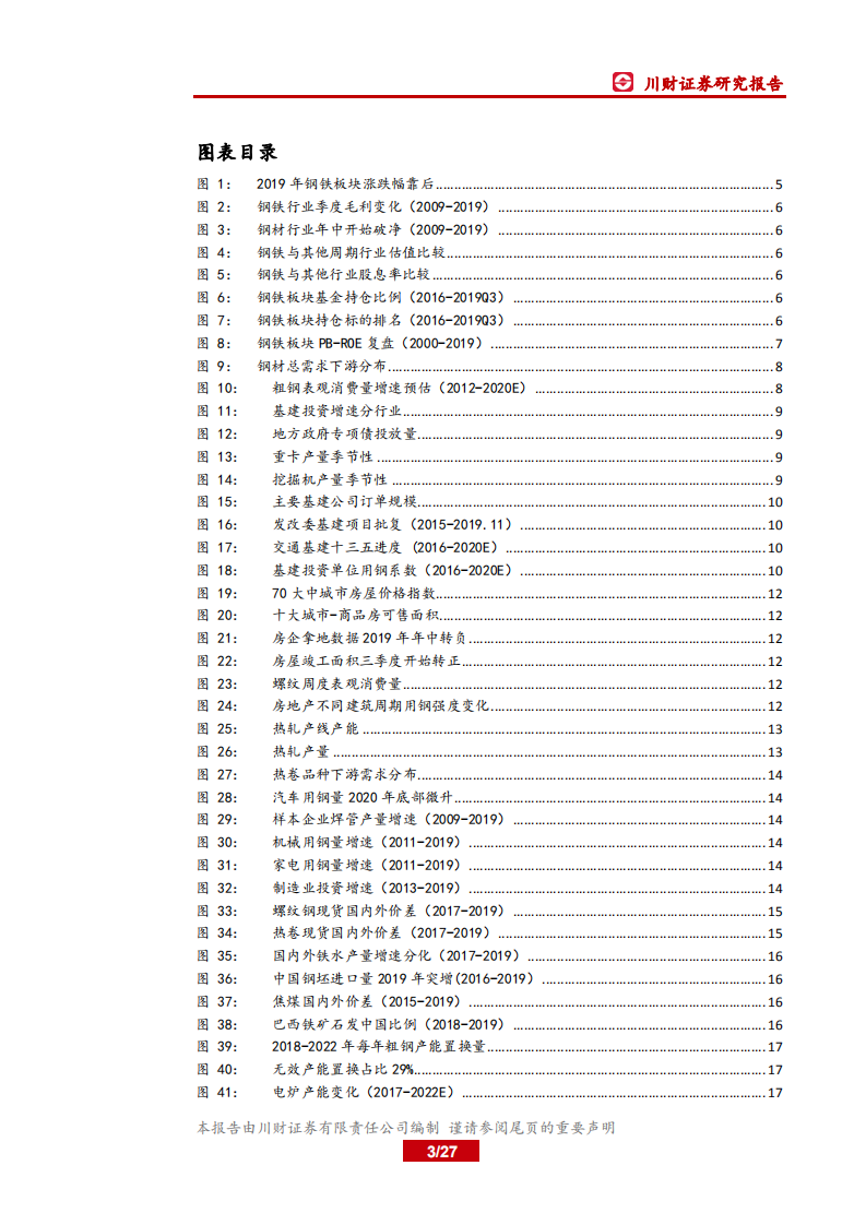 钢铁行业年度投资策略回顾与展望：钢铁行业进入产能置换和集中度提升高峰期.pdf 第3页