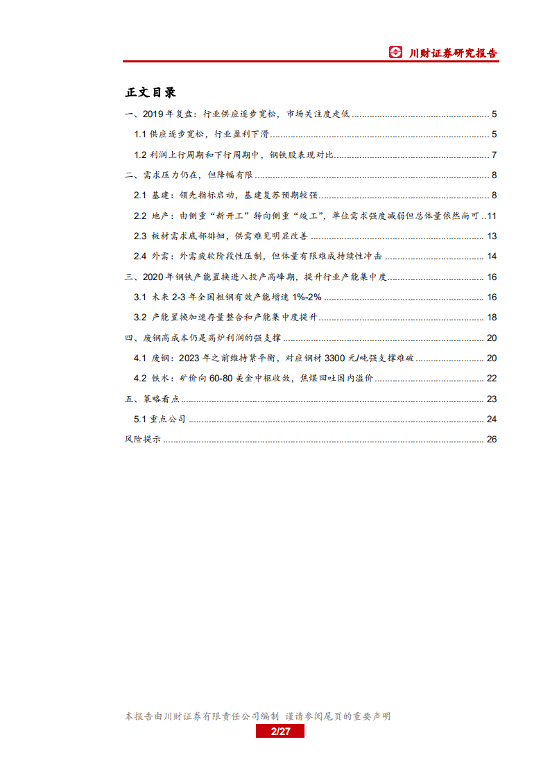 钢铁行业年度投资策略回顾与展望：钢铁行业进入产能置换和集中度提升高峰期.pdf 第2页