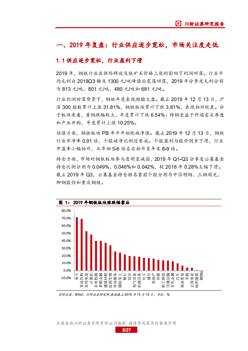 钢铁行业年度投资策略回顾与展望：钢铁行业进入产能置换和集中度提升高峰期.pdf 第5页