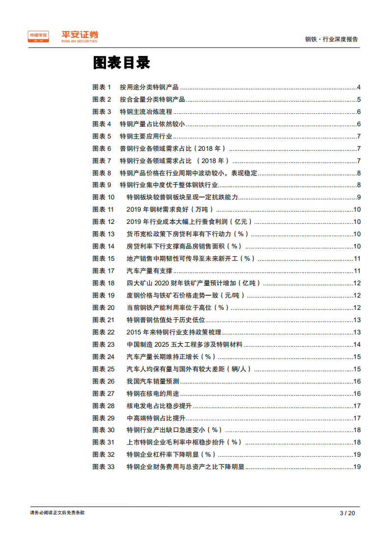 钢铁行业品种结构调整专题报告：特钢专题：攻守兼备，特钢配置正当时.pdf 第3页