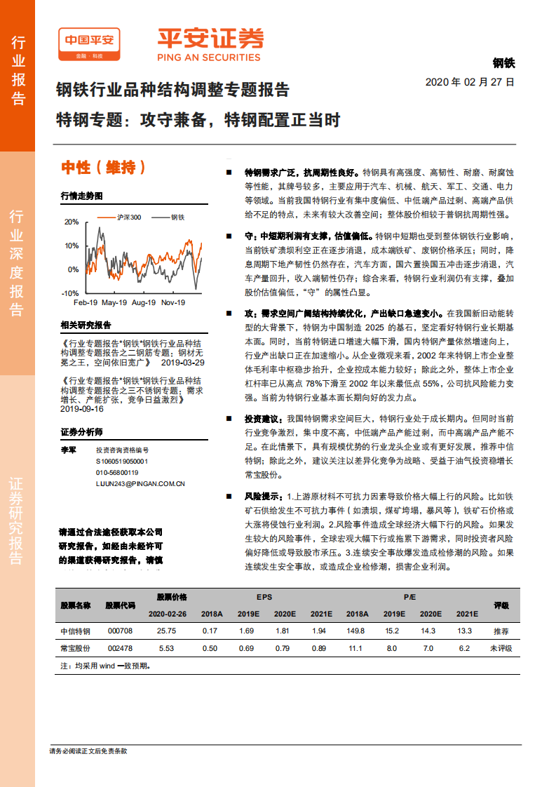 钢铁行业品种结构调整专题报告：特钢专题：攻守兼备，特钢配置正当时.pdf 第1页
