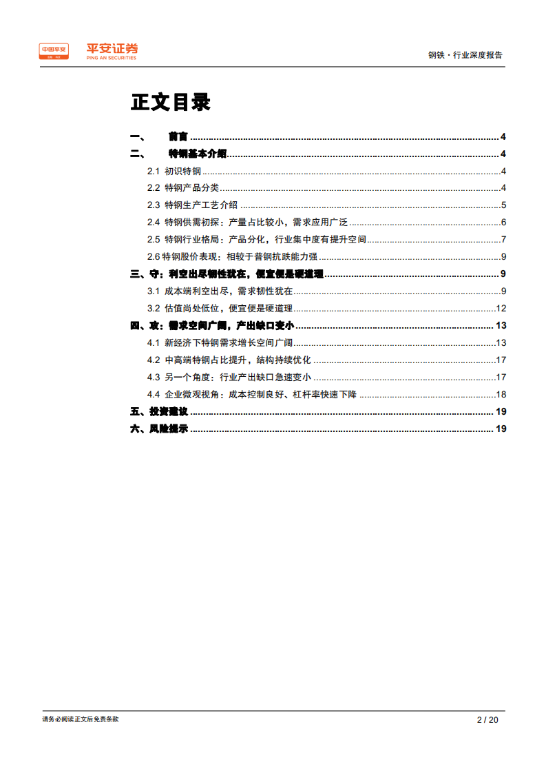 钢铁行业品种结构调整专题报告：特钢专题：攻守兼备，特钢配置正当时.pdf 第2页