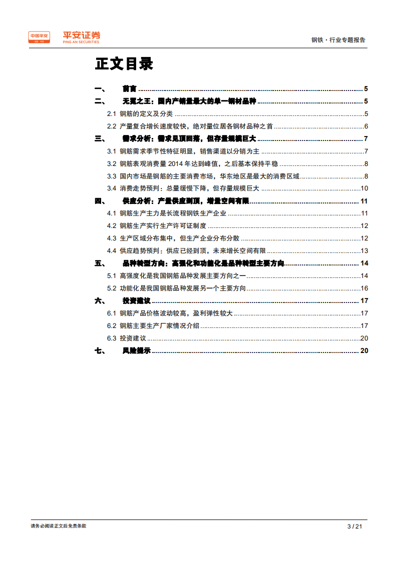 钢铁行业品种结构调整专题报告之二：钢筋专题：钢材无冕之王，空间依旧宽广.pdf 第3页