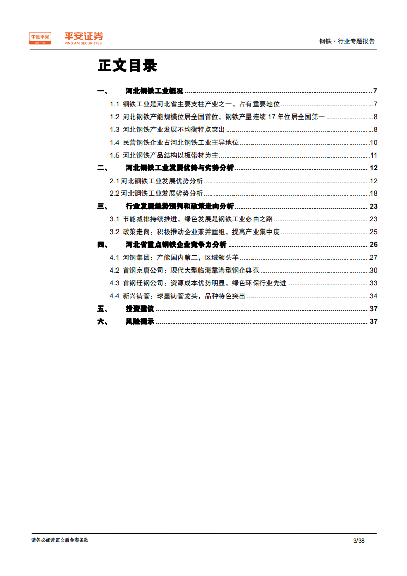 钢铁行业区域专题报告&mdash;&mdash;河北篇：环保与转型齐推进，钢铁大省加速升级.pdf 第3页