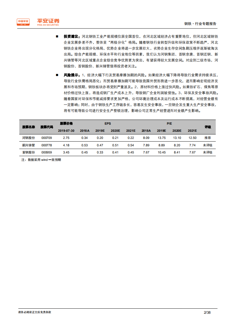 钢铁行业区域专题报告&mdash;&mdash;河北篇：环保与转型齐推进，钢铁大省加速升级.pdf 第2页
