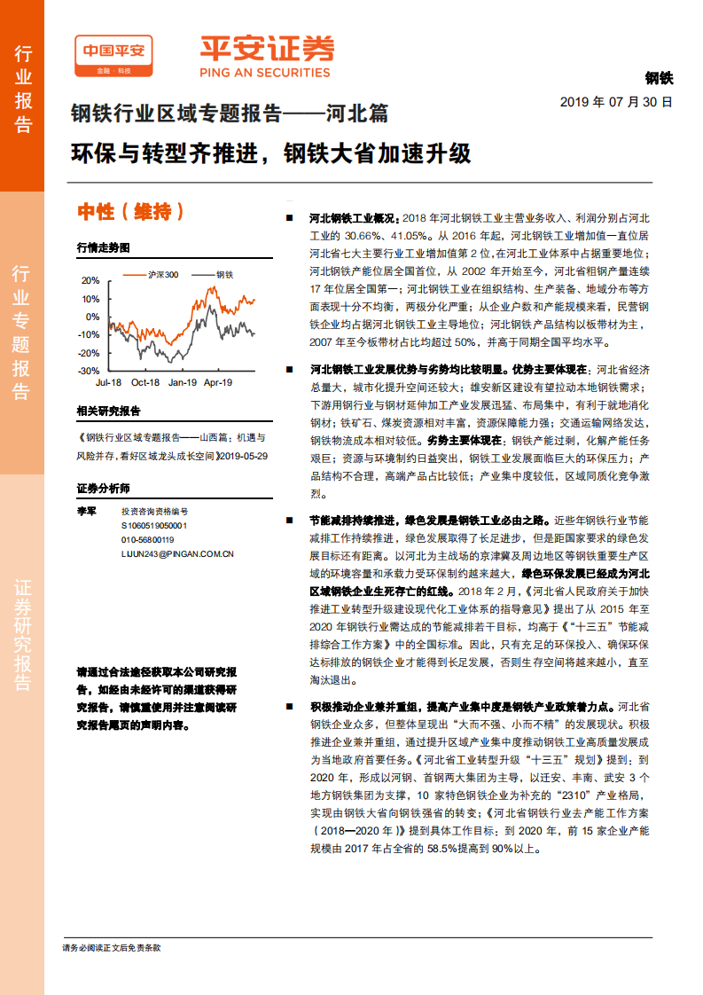 钢铁行业区域专题报告&mdash;&mdash;河北篇：环保与转型齐推进，钢铁大省加速升级.pdf 第1页