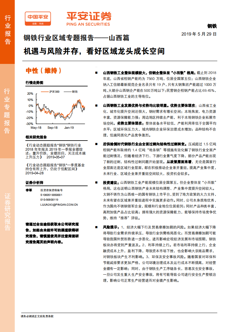 钢铁行业区域专题报告&mdash;&mdash;山西篇：机遇与风险并存，看好区域龙头成长空间.pdf 第1页