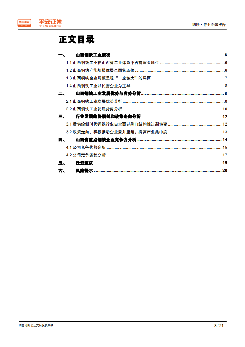 钢铁行业区域专题报告&mdash;&mdash;山西篇：机遇与风险并存，看好区域龙头成长空间.pdf 第3页