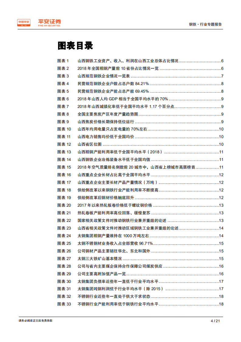 钢铁行业区域专题报告&mdash;&mdash;山西篇：机遇与风险并存，看好区域龙头成长空间.pdf 第4页