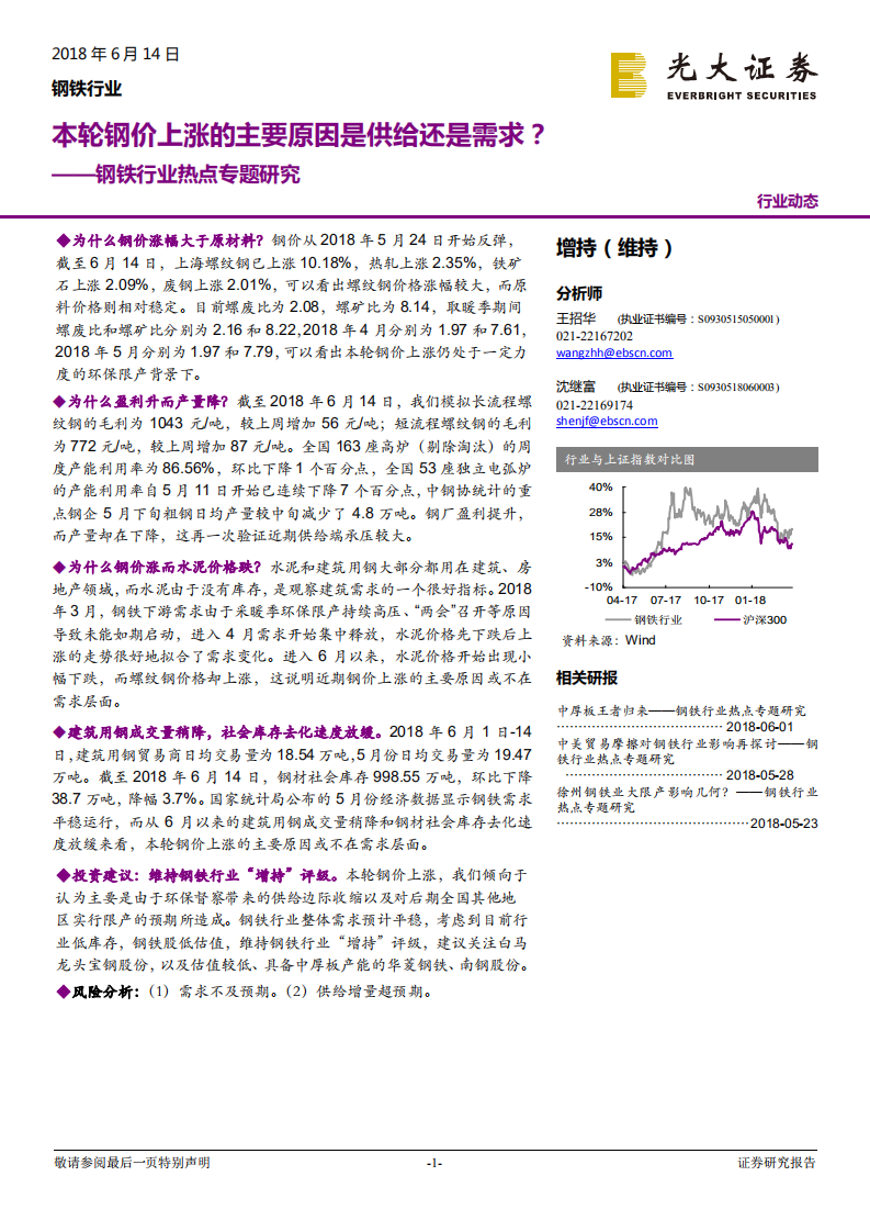 钢铁行业热点专题研究：本轮钢价上涨的核心原因在需求还是供给还是需求？.pdf 第1页