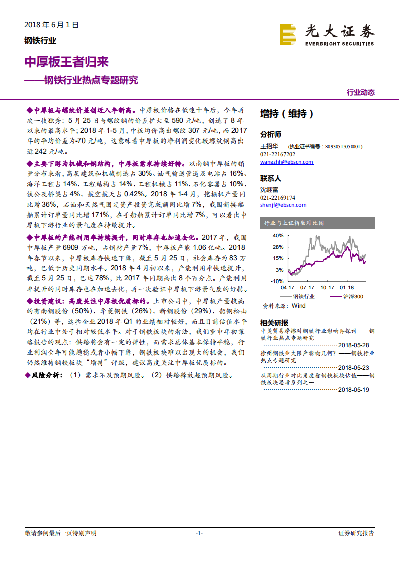 钢铁行业热点专题研究：中厚板王者归来.pdf 第1页