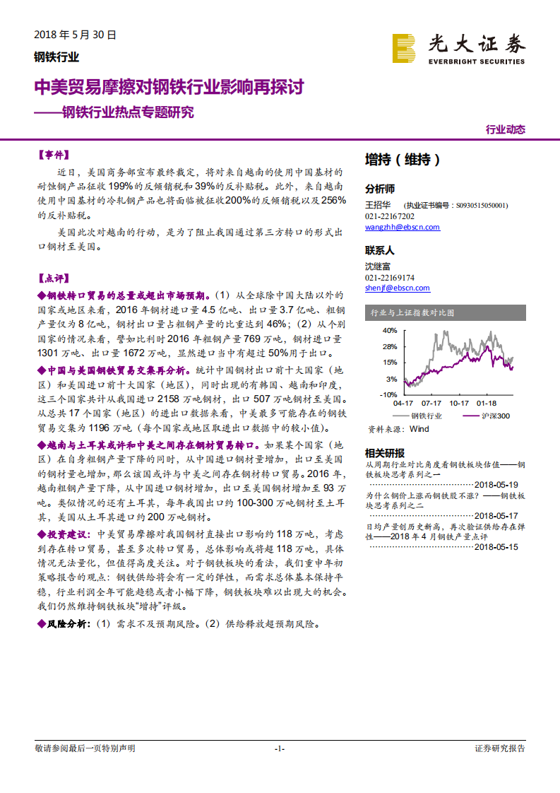 钢铁行业热点专题研究：中美贸易摩擦对钢铁行业影响再探讨.pdf 第1页