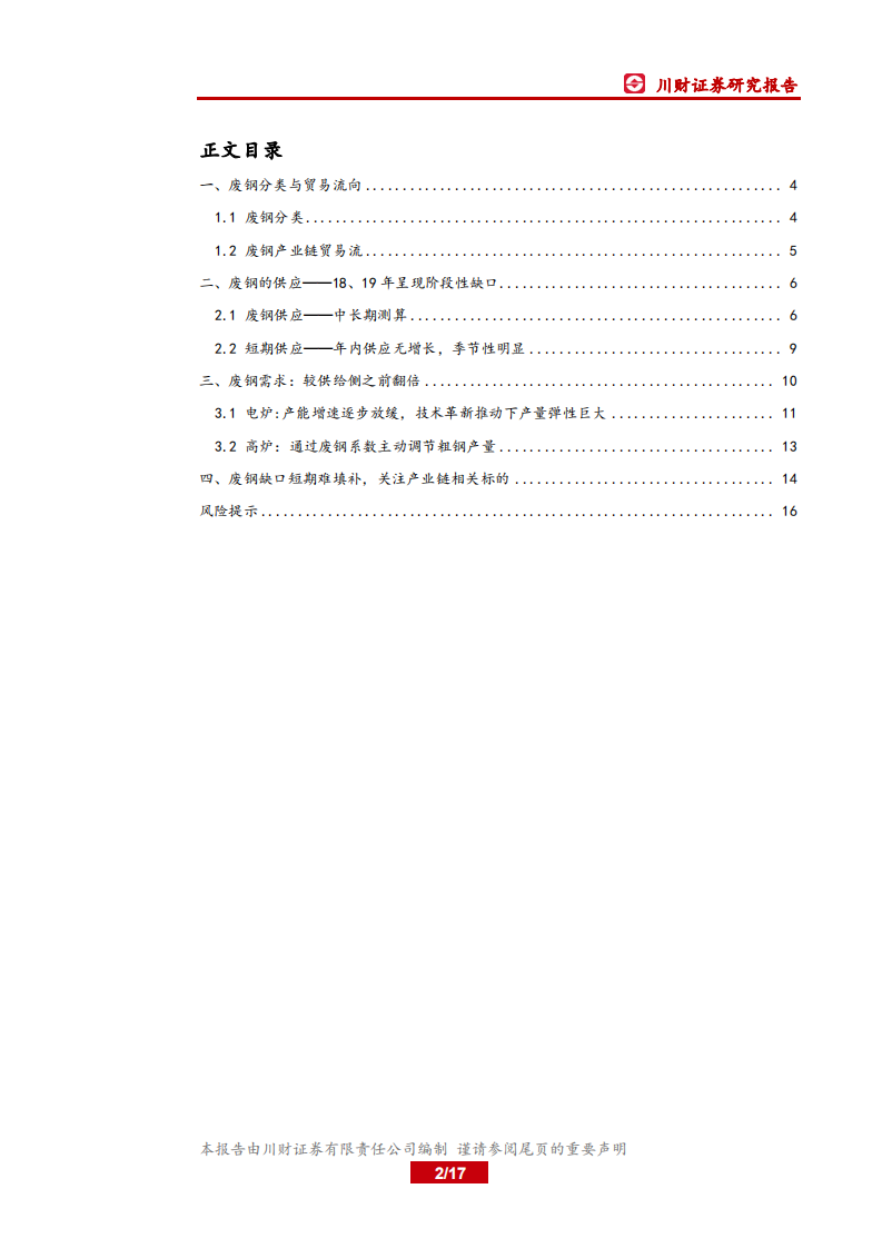 钢铁行业深度：废钢平衡表再探，19年将维持紧平衡.pdf 第2页