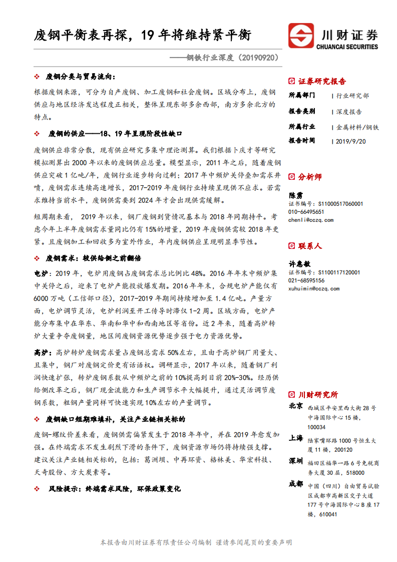 钢铁行业深度：废钢平衡表再探，19年将维持紧平衡.pdf 第1页