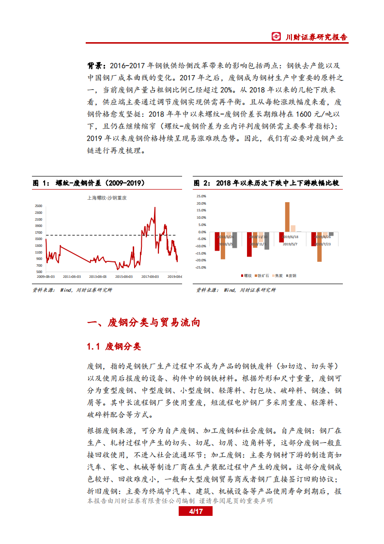 钢铁行业深度：废钢平衡表再探，19年将维持紧平衡.pdf 第4页