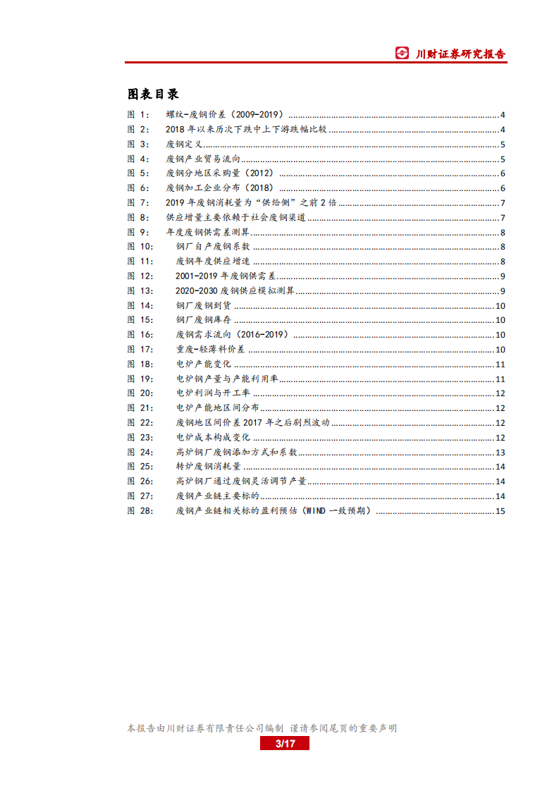 钢铁行业深度：废钢平衡表再探，19年将维持紧平衡.pdf 第3页