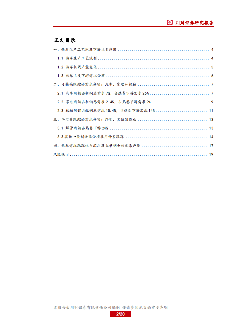 钢铁行业深度：钢材分品种下游需求之：热卷.pdf 第2页
