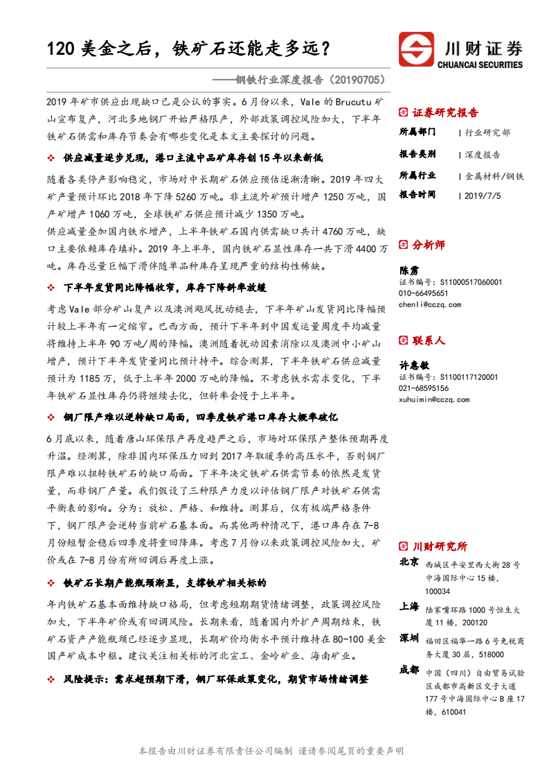钢铁行业深度报告：120美金之后，铁矿石还能走多远？.pdf 第1页