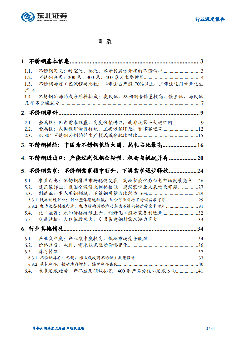 钢铁行业深度报告：不锈钢应用领域逐步拓宽，400系产品为未来发展方向.pdf 第2页