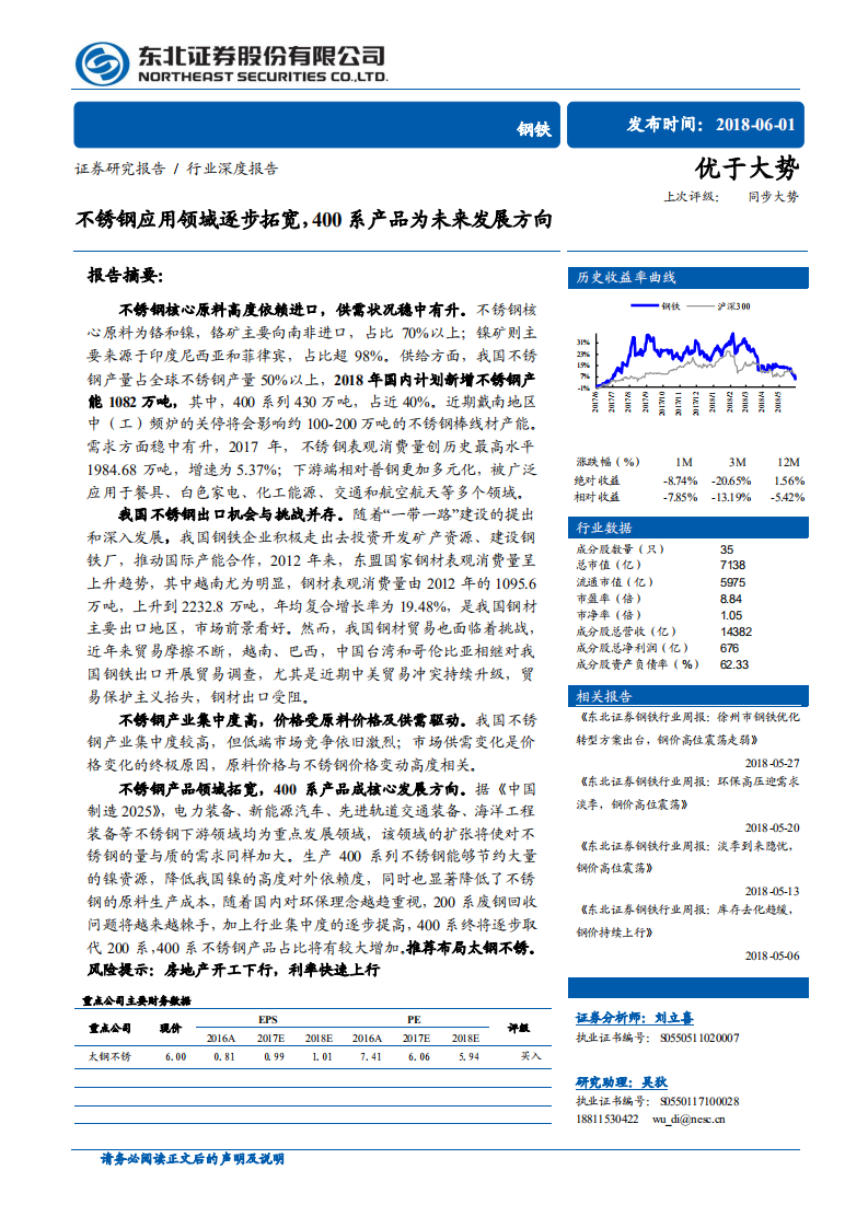 钢铁行业深度报告：不锈钢应用领域逐步拓宽，400系产品为未来发展方向.pdf 第1页