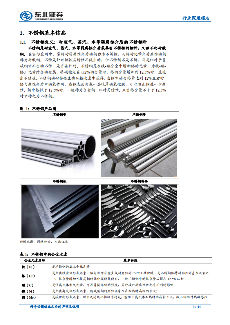 钢铁行业深度报告：不锈钢应用领域逐步拓宽，400系产品为未来发展方向.pdf 第3页