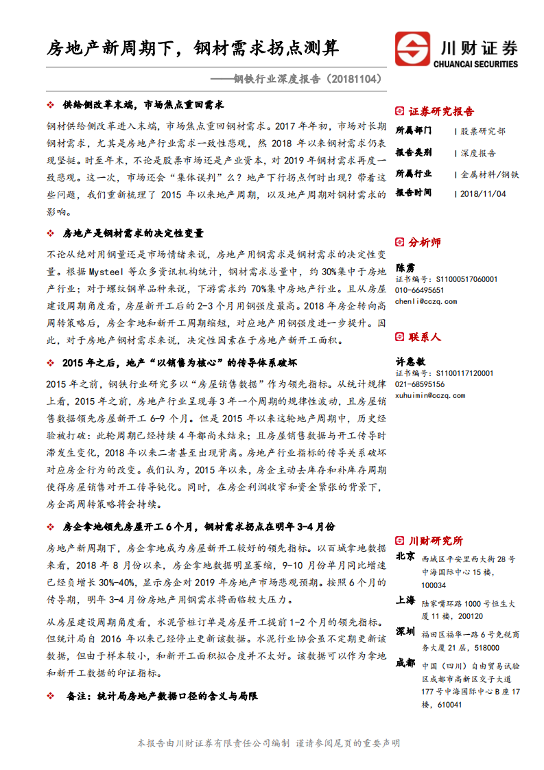钢铁行业深度报告：房地产新周期下，钢材需求拐点测算.pdf 第1页