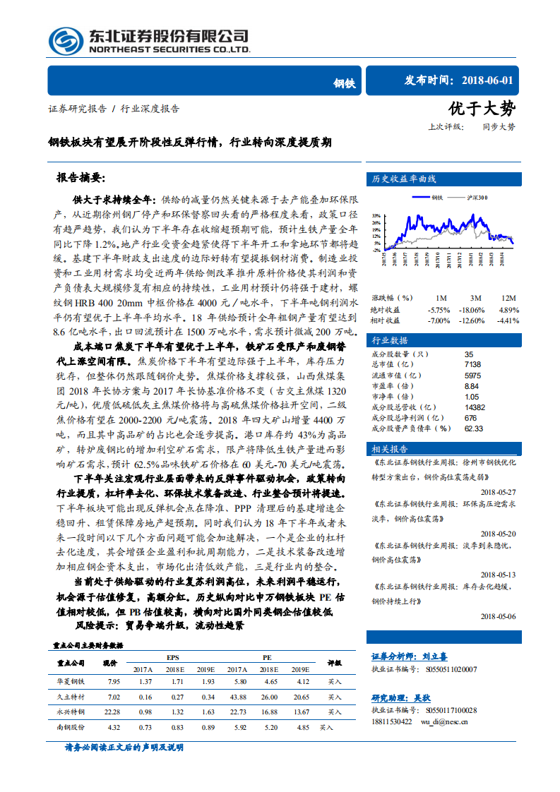 钢铁行业深度报告：钢铁板块有望展开阶段性反弹行情，行业转向深度提质期.pdf 第1页